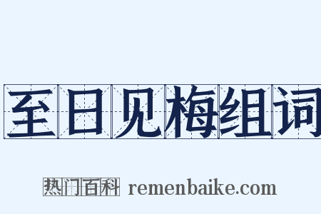 至日见梅组词是什么意思的图片